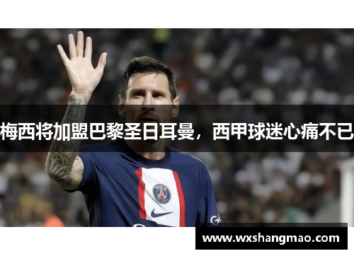 梅西将加盟巴黎圣日耳曼，西甲球迷心痛不已