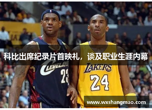 科比出席纪录片首映礼，谈及职业生涯内幕