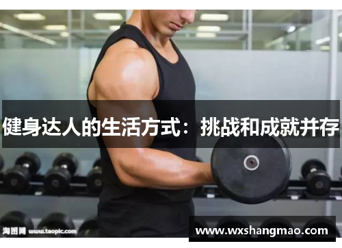 健身达人的生活方式：挑战和成就并存