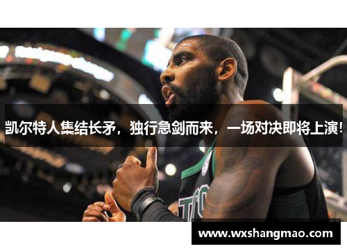 凯尔特人集结长矛，独行急剑而来，一场对决即将上演！
