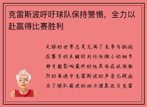 克雷斯波呼吁球队保持警惕，全力以赴赢得比赛胜利