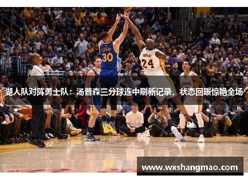 湖人队对阵勇士队：汤普森三分球连中刷新记录，状态回暖惊艳全场