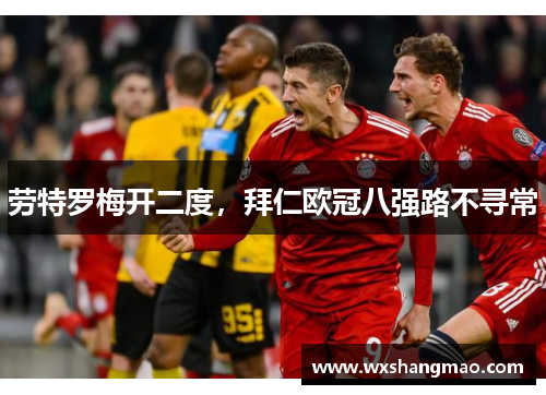 劳特罗梅开二度，拜仁欧冠八强路不寻常