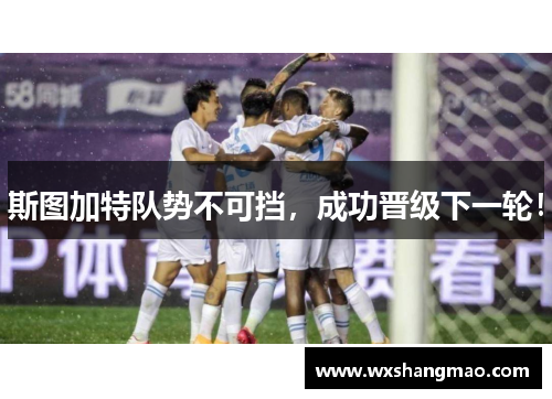斯图加特队势不可挡，成功晋级下一轮！