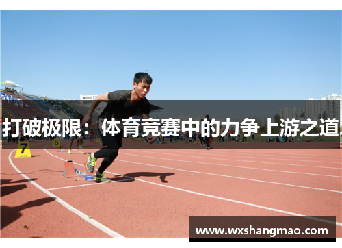 打破极限：体育竞赛中的力争上游之道