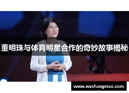董明珠与体育明星合作的奇妙故事揭秘