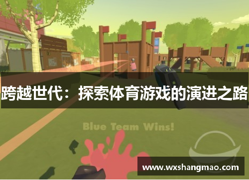 跨越世代：探索体育游戏的演进之路