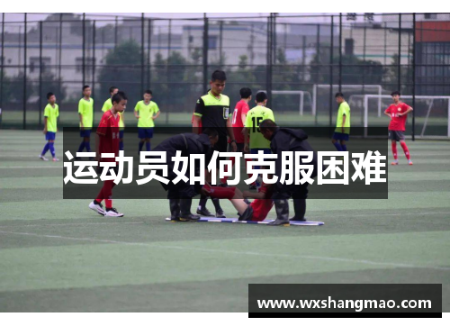 运动员如何克服困难