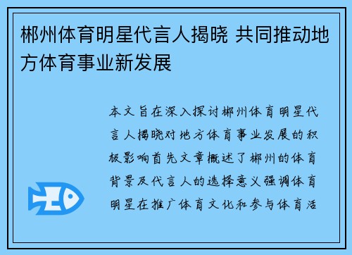 郴州体育明星代言人揭晓 共同推动地方体育事业新发展