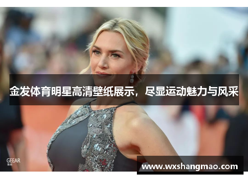 金发体育明星高清壁纸展示，尽显运动魅力与风采
