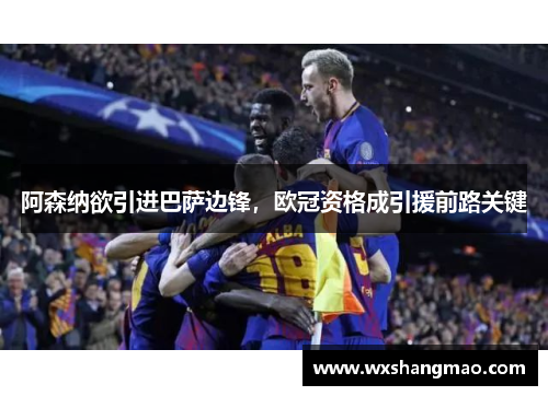 阿森纳欲引进巴萨边锋，欧冠资格成引援前路关键