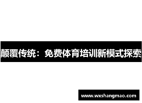 颠覆传统：免费体育培训新模式探索