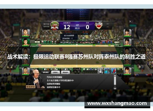 战术解读：极限运动联赛8强赛苏州队对阵泰州队的制胜之道