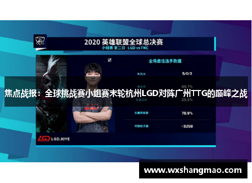 焦点战报：全球挑战赛小组赛末轮杭州LGD对阵广州TTG的巅峰之战