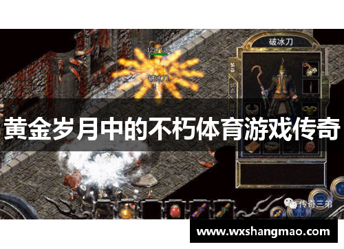 黄金岁月中的不朽体育游戏传奇