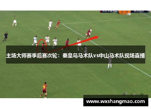 主场大师赛季后赛次轮：秦皇岛马术队vs中山马术队现场直播