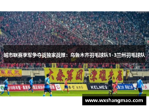 城市联赛季军争夺战独家战报：乌鲁木齐羽毛球队1-3兰州羽毛球队