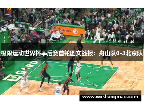 极限运动世界杯季后赛首轮图文战报：舟山队0-3北京队