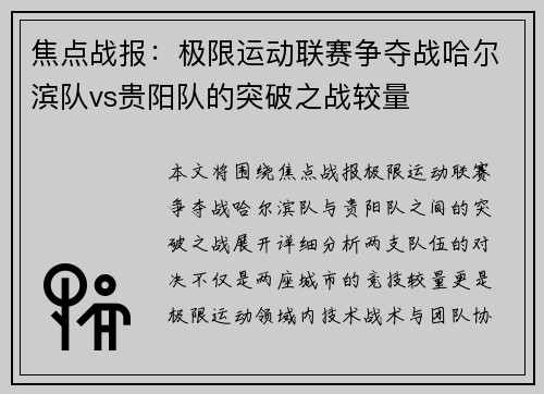 焦点战报：极限运动联赛争夺战哈尔滨队vs贵阳队的突破之战较量