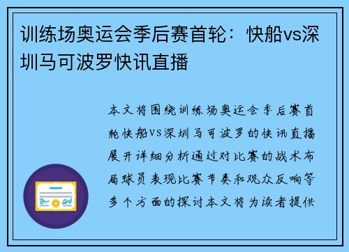 训练场奥运会季后赛首轮：快船vs深圳马可波罗快讯直播