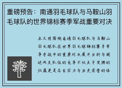 重磅预告：南通羽毛球队与马鞍山羽毛球队的世界锦标赛季军战重要对决
