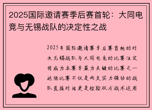 2025国际邀请赛季后赛首轮：大同电竞与无锡战队的决定性之战