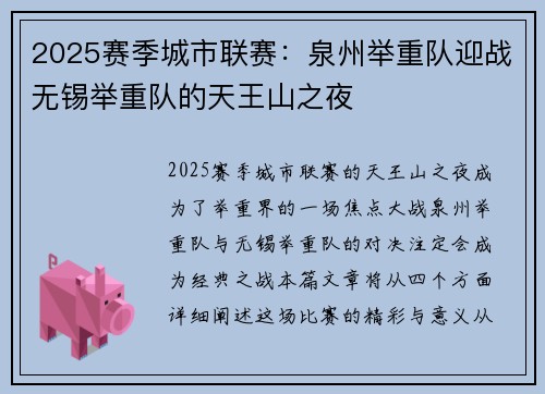 2025赛季城市联赛：泉州举重队迎战无锡举重队的天王山之夜
