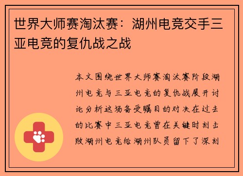 世界大师赛淘汰赛：湖州电竞交手三亚电竞的复仇战之战