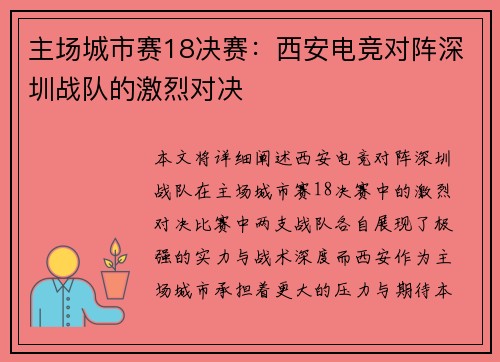 主场城市赛18决赛：西安电竞对阵深圳战队的激烈对决