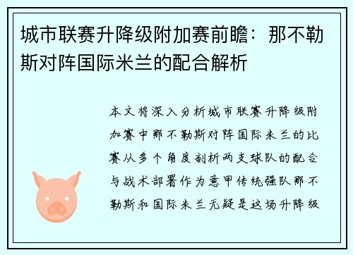 城市联赛升降级附加赛前瞻：那不勒斯对阵国际米兰的配合解析