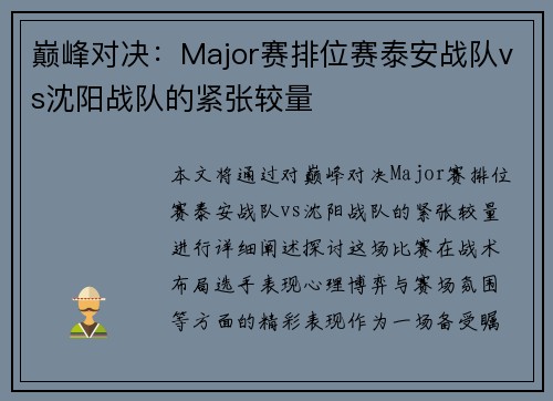 巅峰对决：Major赛排位赛泰安战队vs沈阳战队的紧张较量