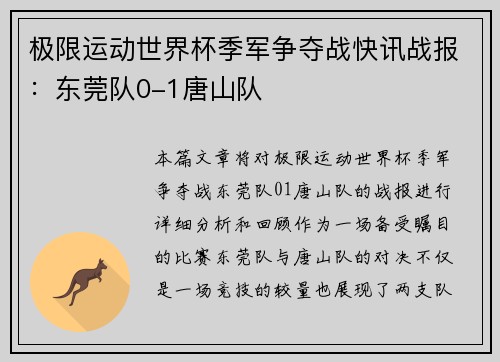 极限运动世界杯季军争夺战快讯战报：东莞队0-1唐山队