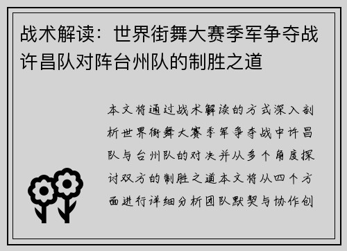 战术解读：世界街舞大赛季军争夺战许昌队对阵台州队的制胜之道