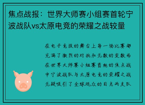 焦点战报：世界大师赛小组赛首轮宁波战队vs太原电竞的荣耀之战较量