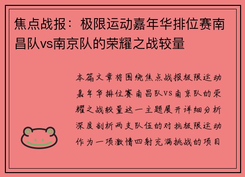 焦点战报：极限运动嘉年华排位赛南昌队vs南京队的荣耀之战较量