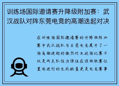 训练场国际邀请赛升降级附加赛：武汉战队对阵东莞电竞的高潮迭起对决
