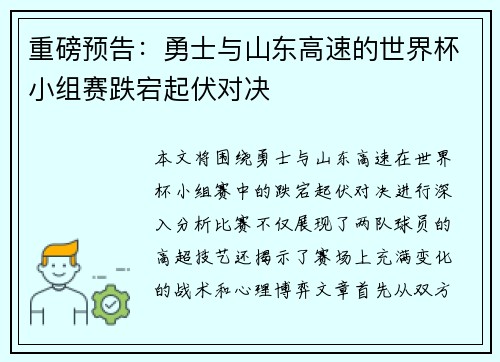 重磅预告：勇士与山东高速的世界杯小组赛跌宕起伏对决