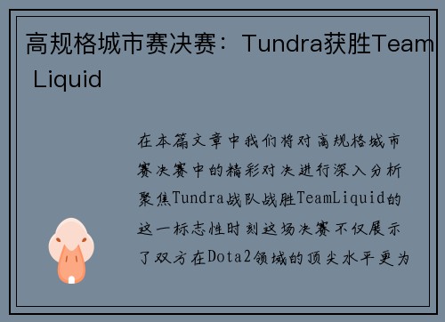 高规格城市赛决赛：Tundra获胜Team Liquid