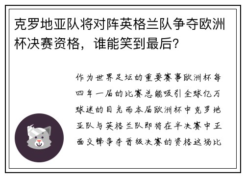 克罗地亚队将对阵英格兰队争夺欧洲杯决赛资格，谁能笑到最后？
