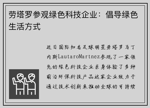劳塔罗参观绿色科技企业：倡导绿色生活方式