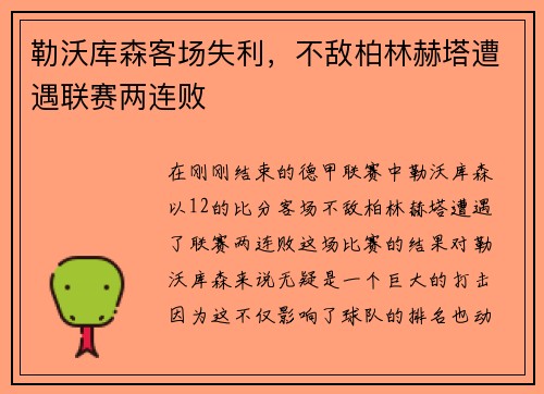 勒沃库森客场失利，不敌柏林赫塔遭遇联赛两连败
