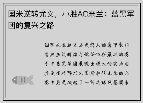 国米逆转尤文，小胜AC米兰：蓝黑军团的复兴之路