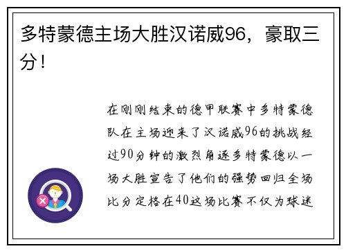 多特蒙德主场大胜汉诺威96，豪取三分！
