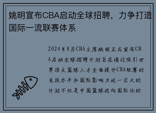 姚明宣布CBA启动全球招聘，力争打造国际一流联赛体系