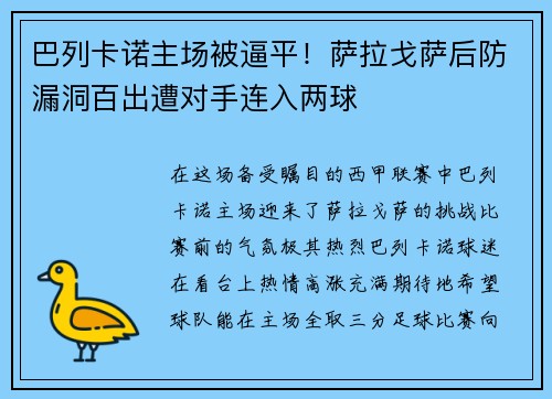 巴列卡诺主场被逼平！萨拉戈萨后防漏洞百出遭对手连入两球