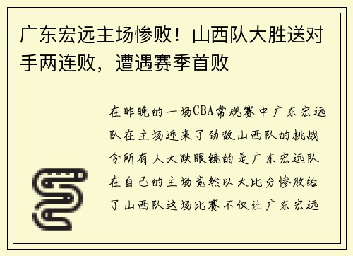 广东宏远主场惨败！山西队大胜送对手两连败，遭遇赛季首败