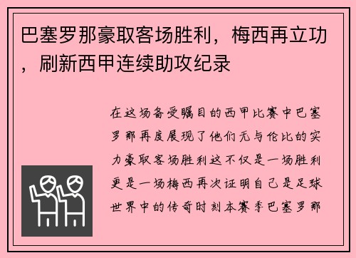 巴塞罗那豪取客场胜利，梅西再立功，刷新西甲连续助攻纪录