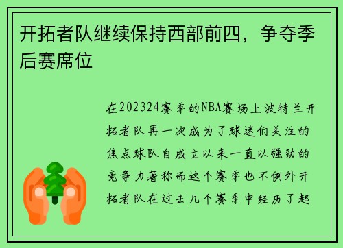 开拓者队继续保持西部前四，争夺季后赛席位