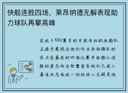 快船连胜四场，莱昂纳德无解表现助力球队再攀高峰