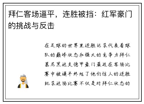 拜仁客场逼平，连胜被挡：红军豪门的挑战与反击